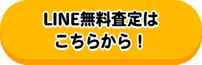 無料査定