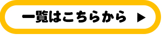 一覧はこちら